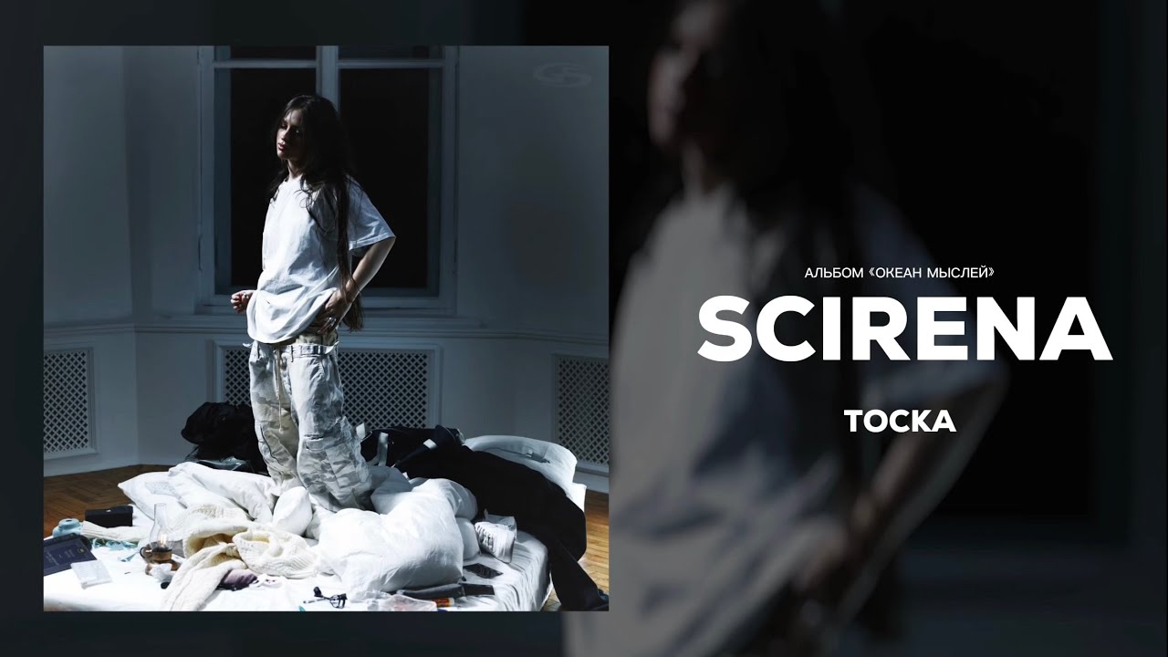 SCIRENA - Тоска