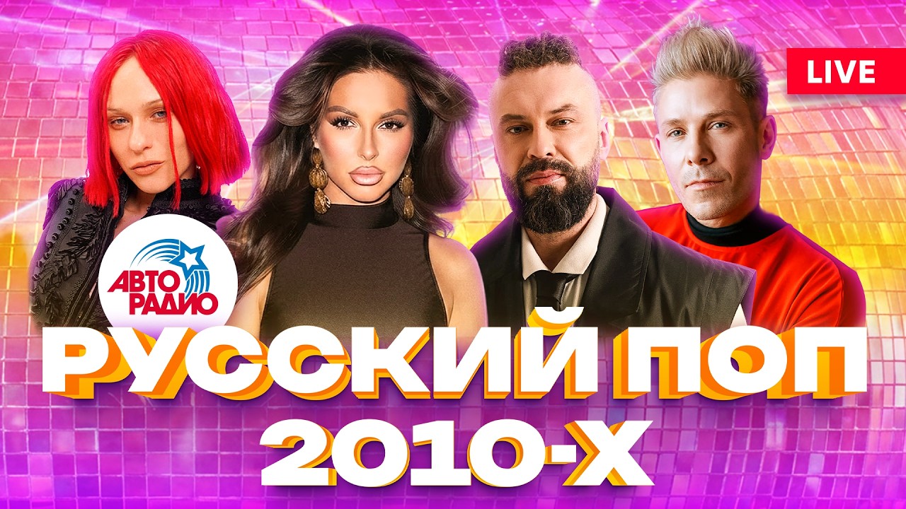 Русский поп 2010-х: песни нашей молодости | Нюша, Hi-Fi, 5sta Family, Ани Лорак, Дискотека Авария cover art