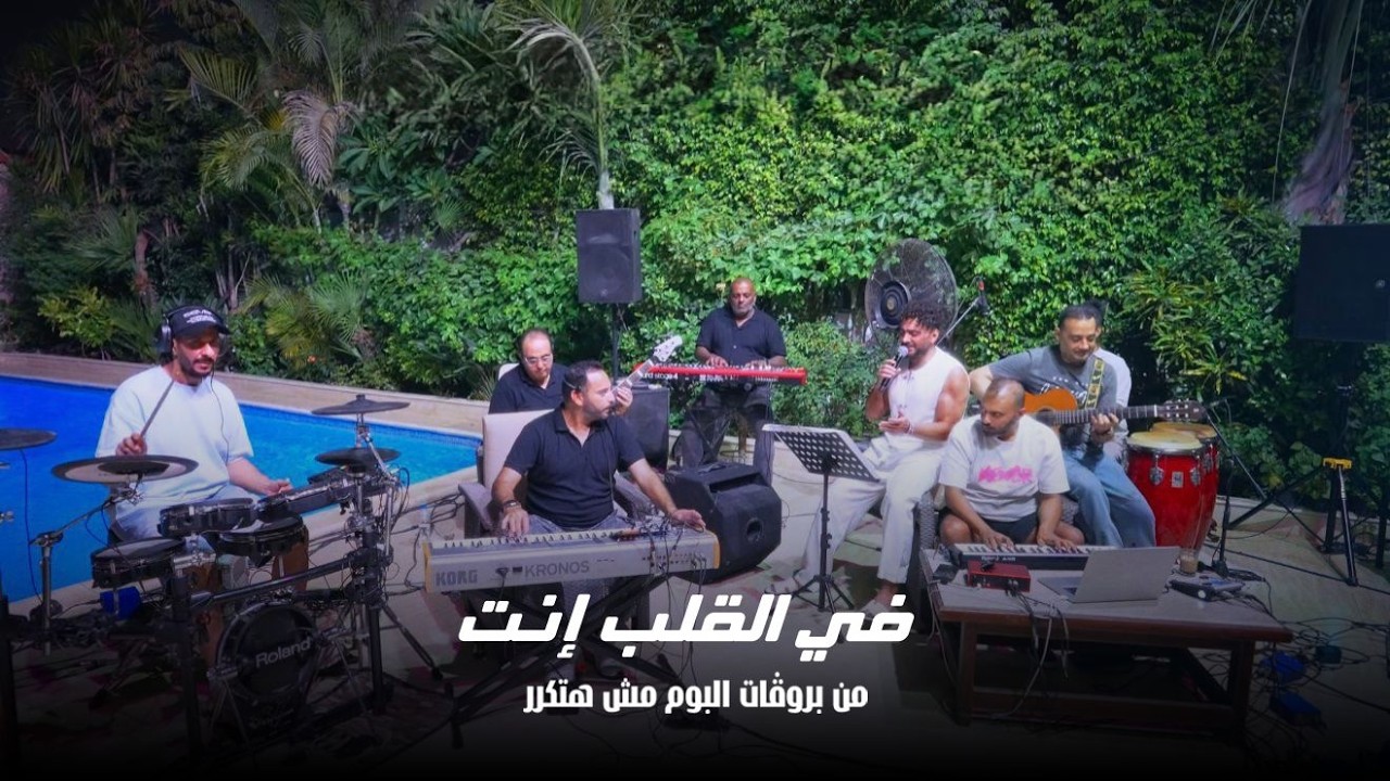 في القلب انت من بروڤات ألبوم مش هتكرر / Fe El Alb Enta from the rehearsals of “Mesh Hatkarar” album cover art