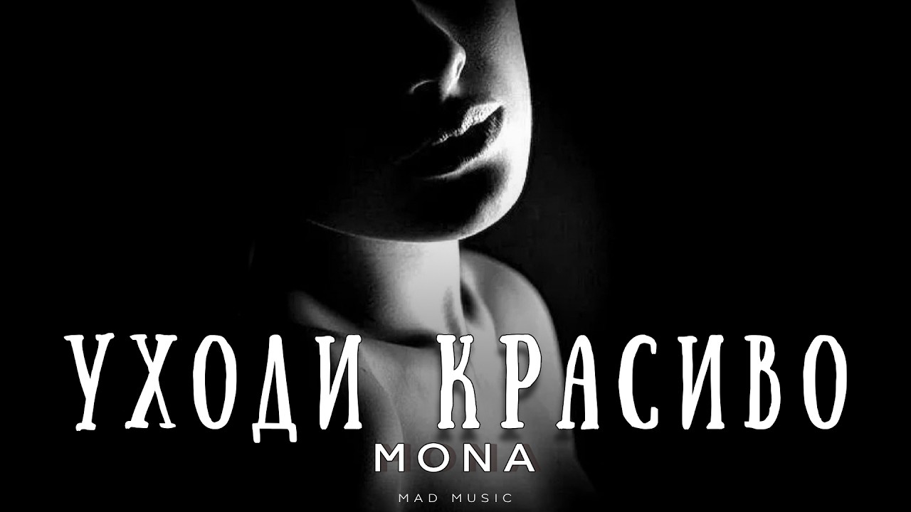 MONA - Уходи красиво | Премьера 2026 cover art