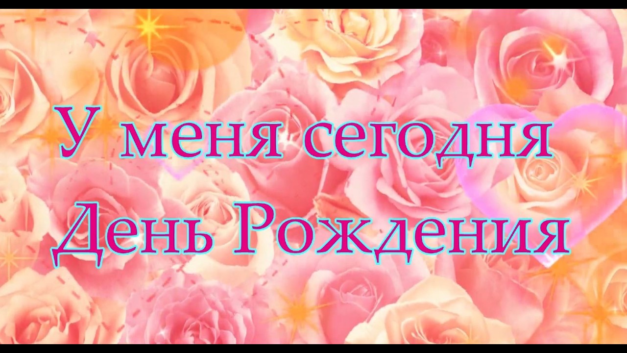 У меня сегодня День Рождения..практически вся моя жизнь в этом видео...💥 💖с рождения и до сегодня cover art