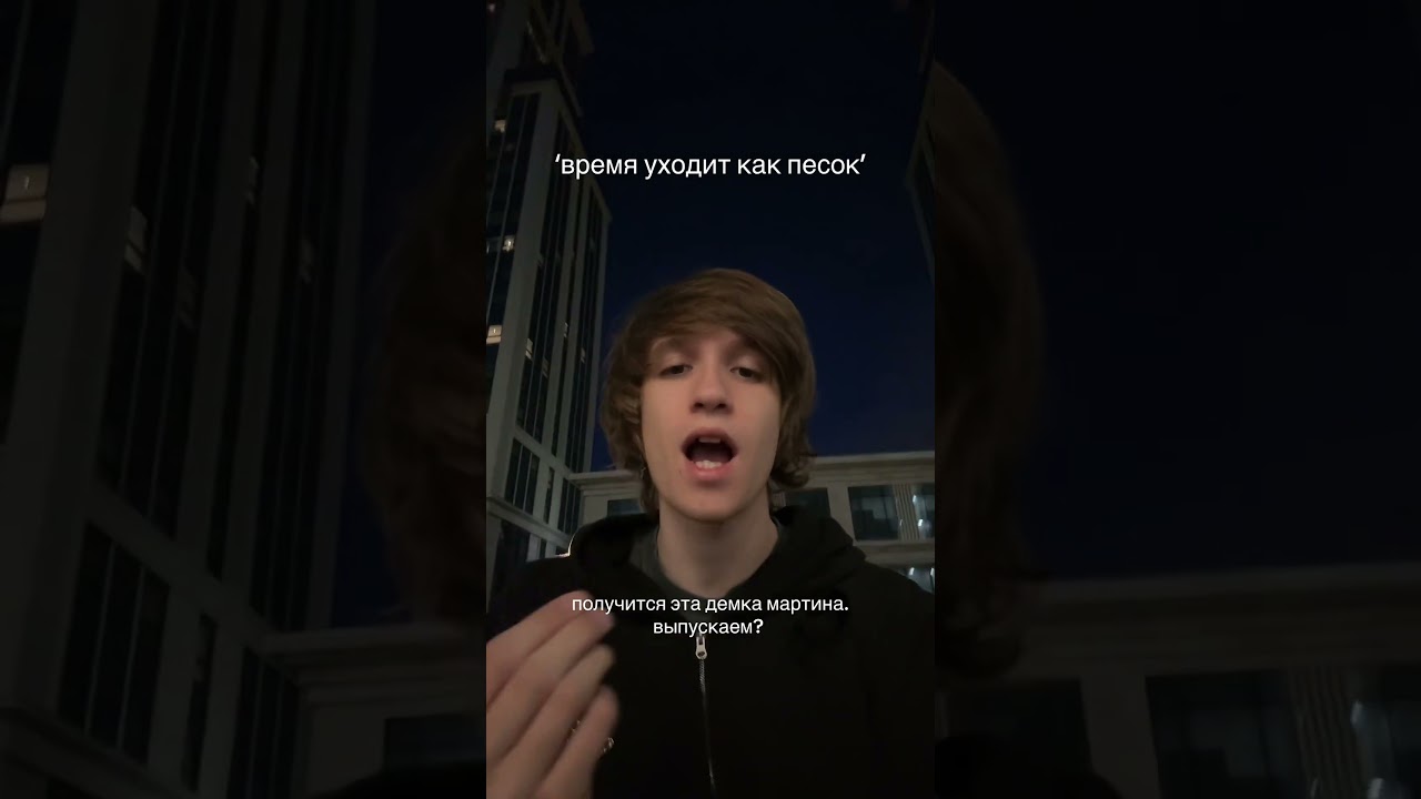 выпускаем? трек выйдет в тгк: семечки от мартина #рекомендации #мартин cover art