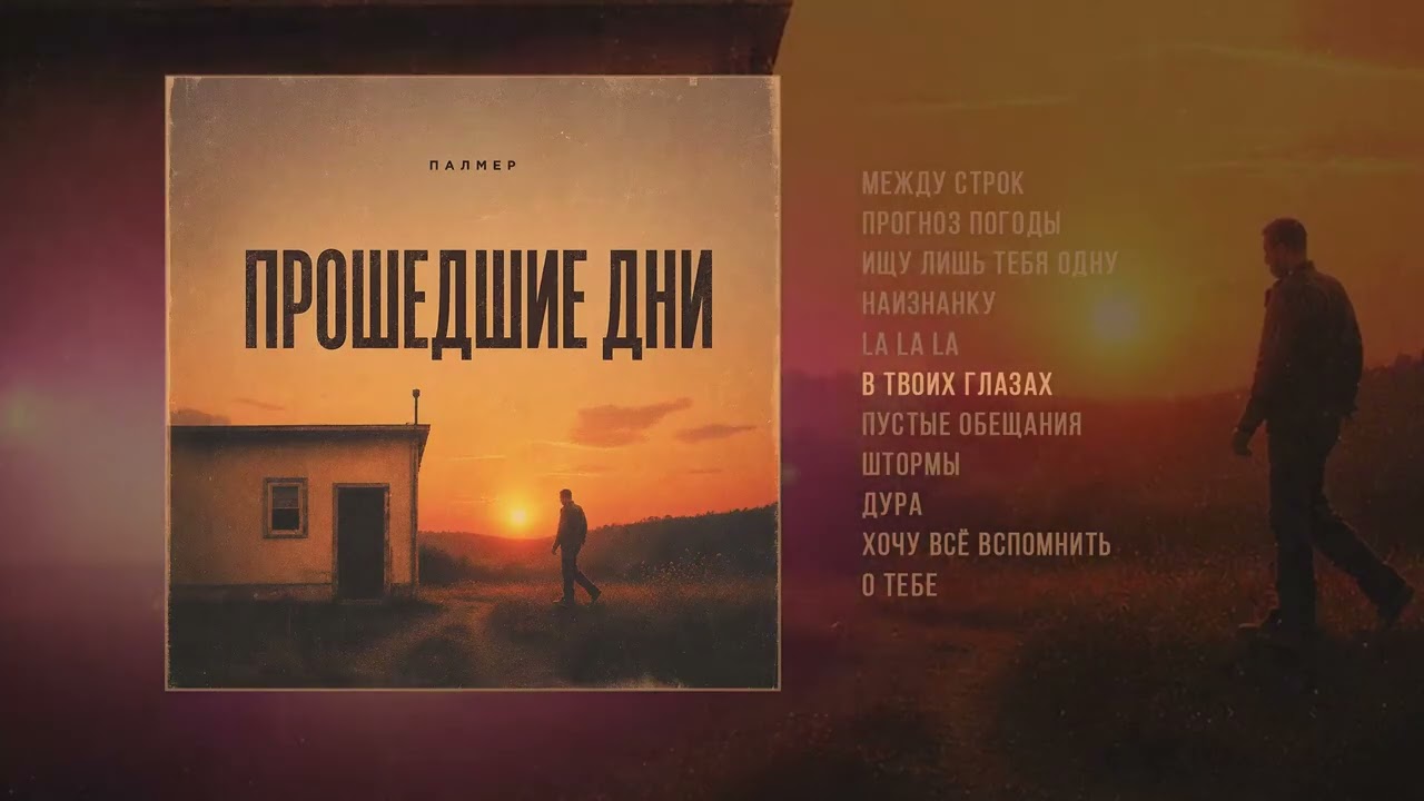 Палмер - Прошедшие дни (Официальная премьера альбома) cover art