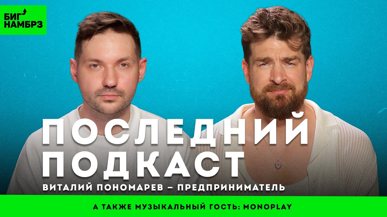Первый и последний гость: Виталий Пономарев cover art