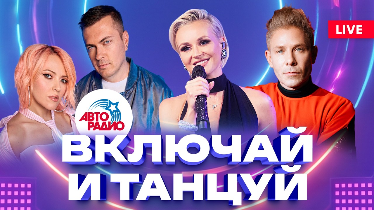Танцуй до утра: самые энергичные LIVE-выступления | Полина Гагарина, Мари Краймбрери, ANNA ASTI cover art