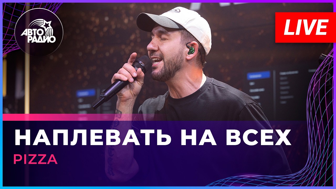 Pizza - Наплевать На Всех (LIVE @ Авторадио) cover art