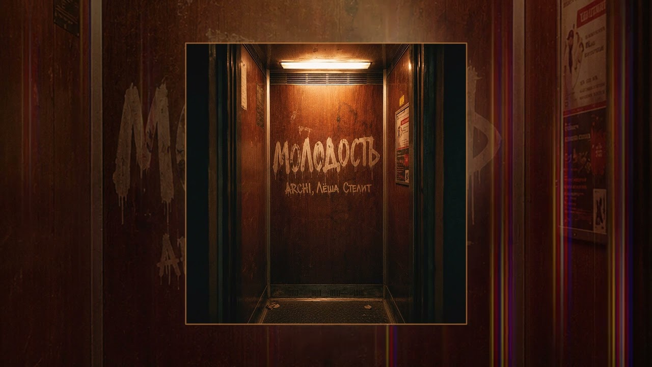 ARCHI, Лёша Стелит - Молодость (Официальная премьера трека) cover art