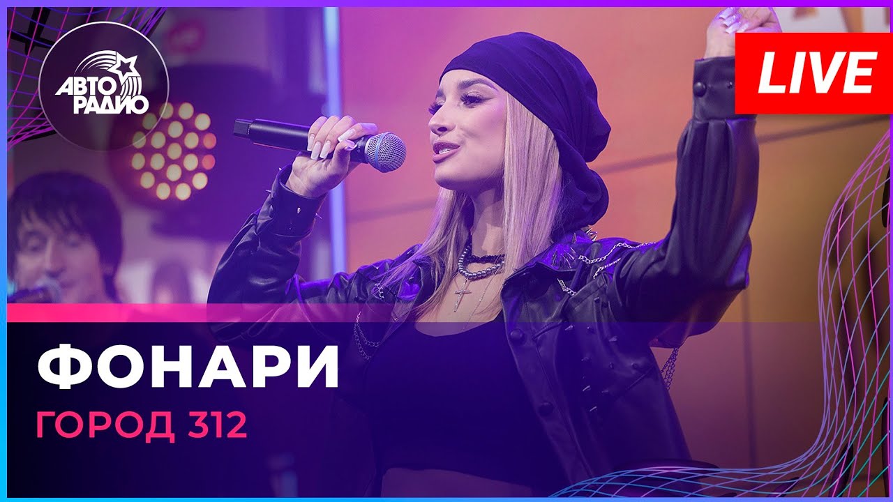 Город 312 - Фонари (LIVE @ Авторадио) cover art