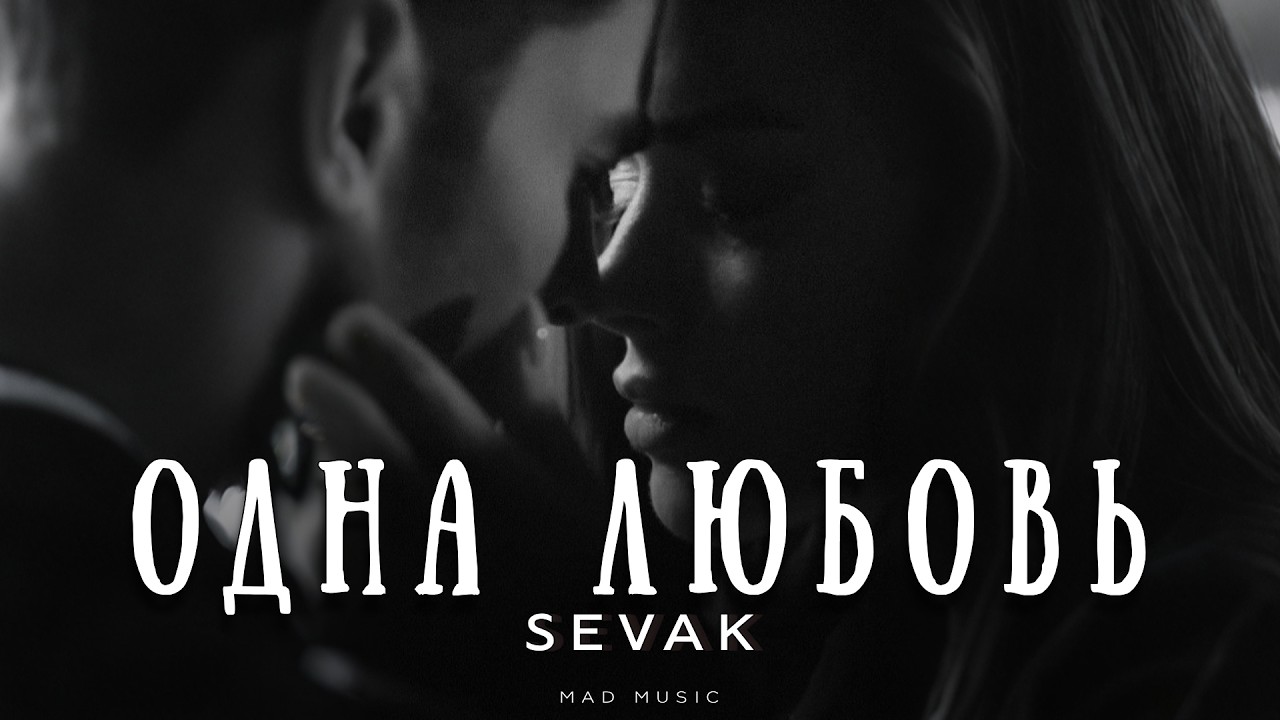 SEVAK - Одна любовь | Премьера 2026 cover art