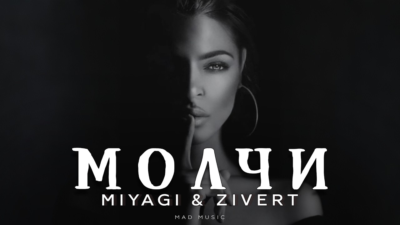 Miyagi & Zivert - Молчи | Премьера 2026 cover art
