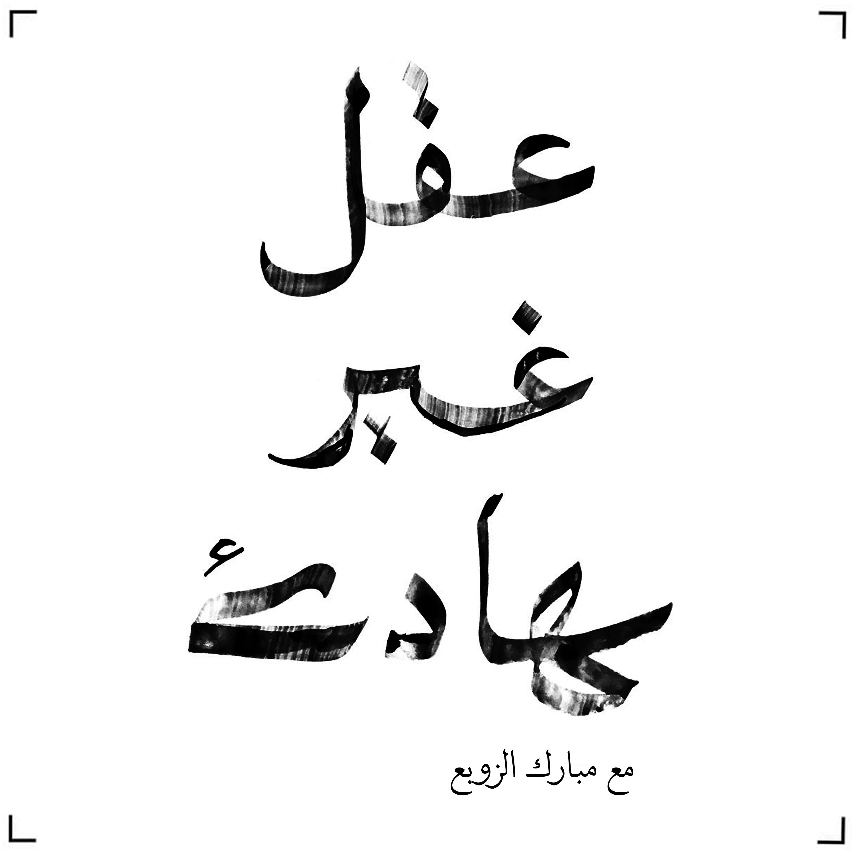 عقل غير هادئ | مبارك الزوبع cover art
