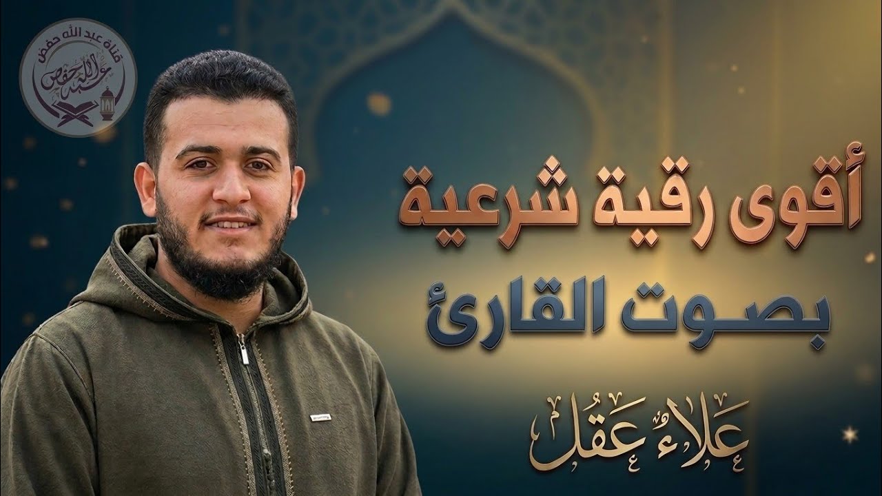 أقوى رقية شرعية من القرآن لعلاج الحسد والعين فورًا|القارئ علاء عقلQURAN RUQYAH cover art