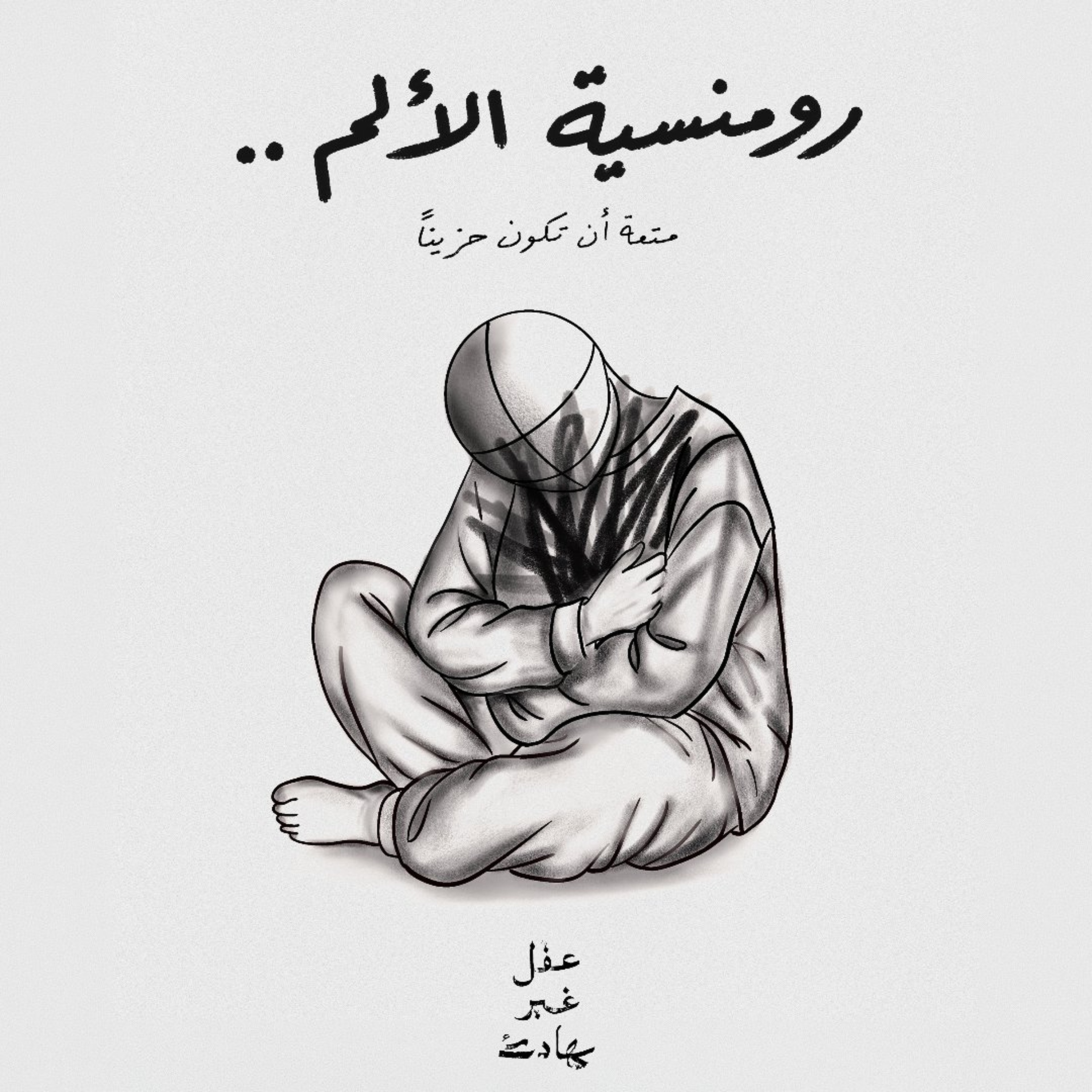 رومنسية الألم: متعة أن تكون حزينًا cover art