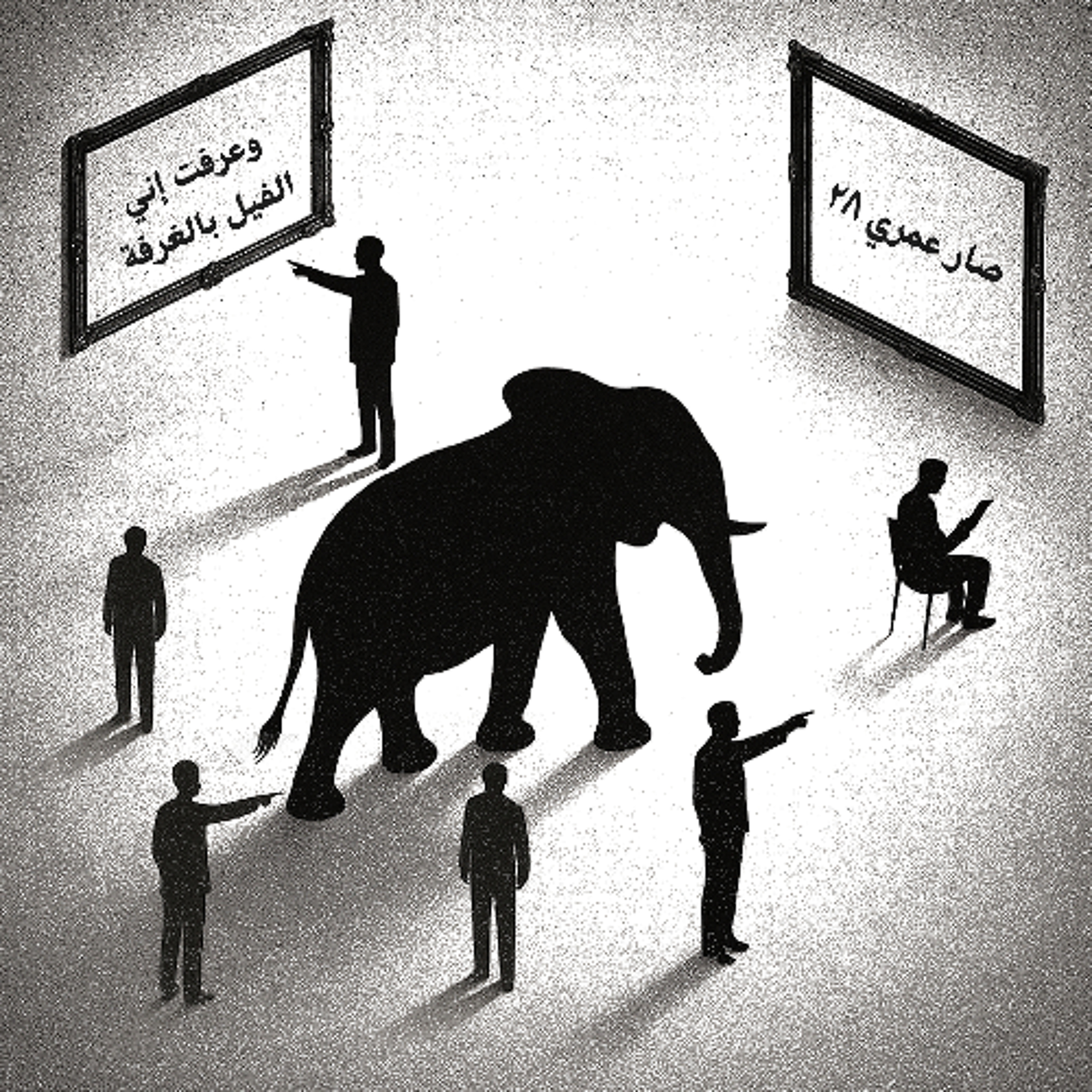 صار عمري ٢٨.. وعرفت إني الفيل بالغرفة cover art