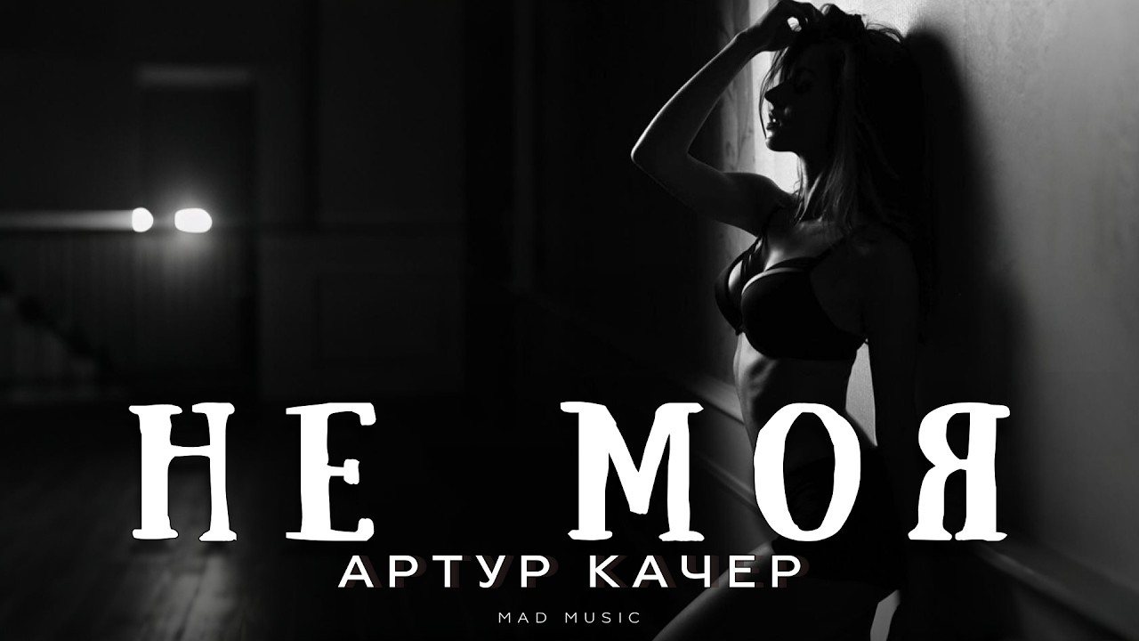 Артур Качер - Не моя | Премьера 2026 cover art