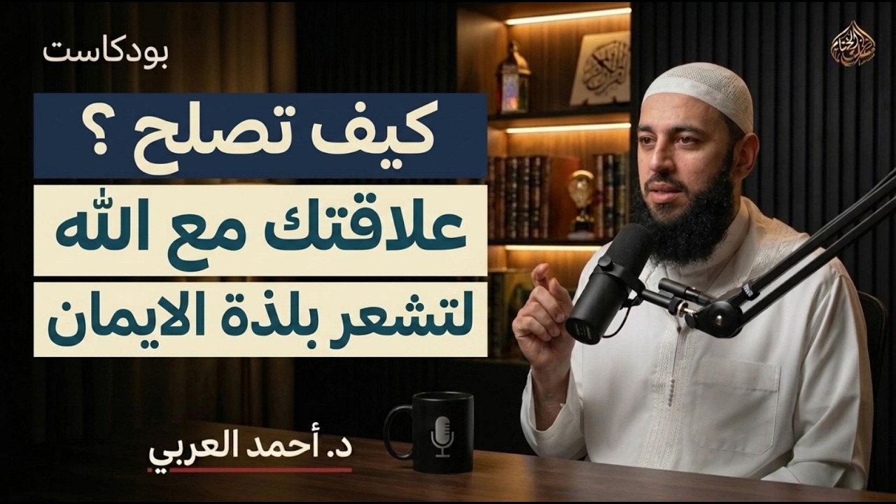 كلام يبرد القلب , كيف تصلح علاقتك مع الله؟ حتى تشعر بلذة الإيمان من جديد د . أحمد العربي cover art