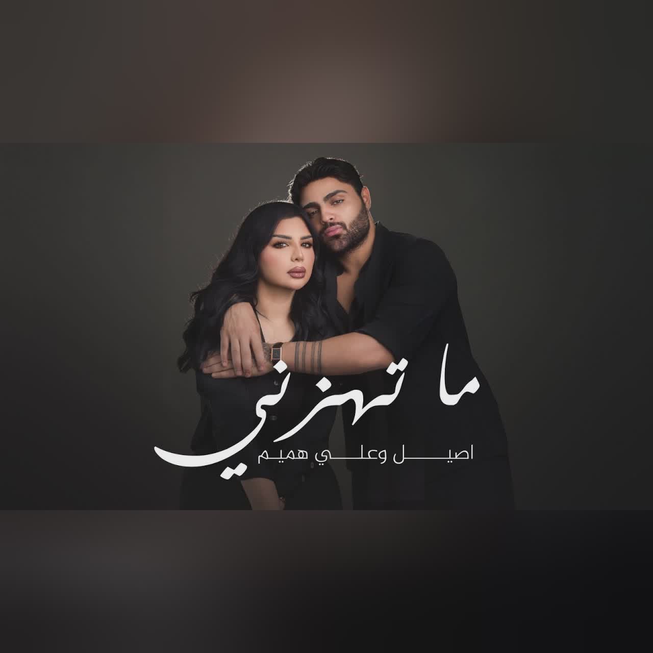 ما تهزني cover art
