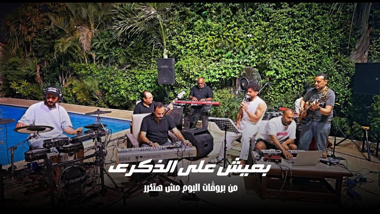 بعيش علي الذكري من بروڤات ألبوم مش هتكرر / Ba3eesh Ala El Zekra from “Mesh Hatkarar” album cover art