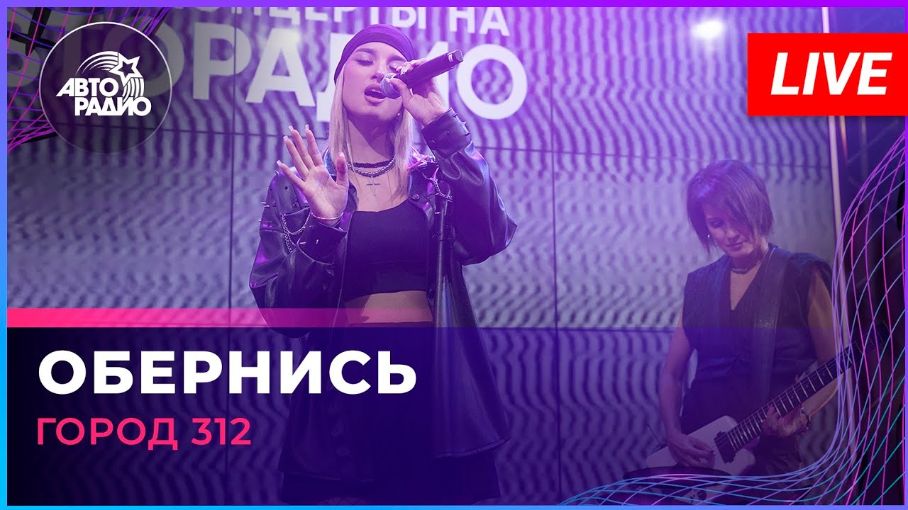Город 312 - Обернись (LIVE @ Авторадио) cover art