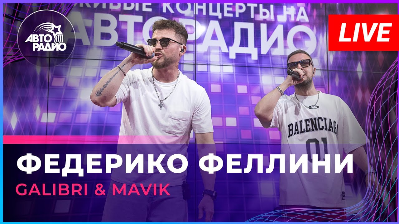 Galibri & Mavik - Федерико Феллини (LIVE @ Авторадио) cover art