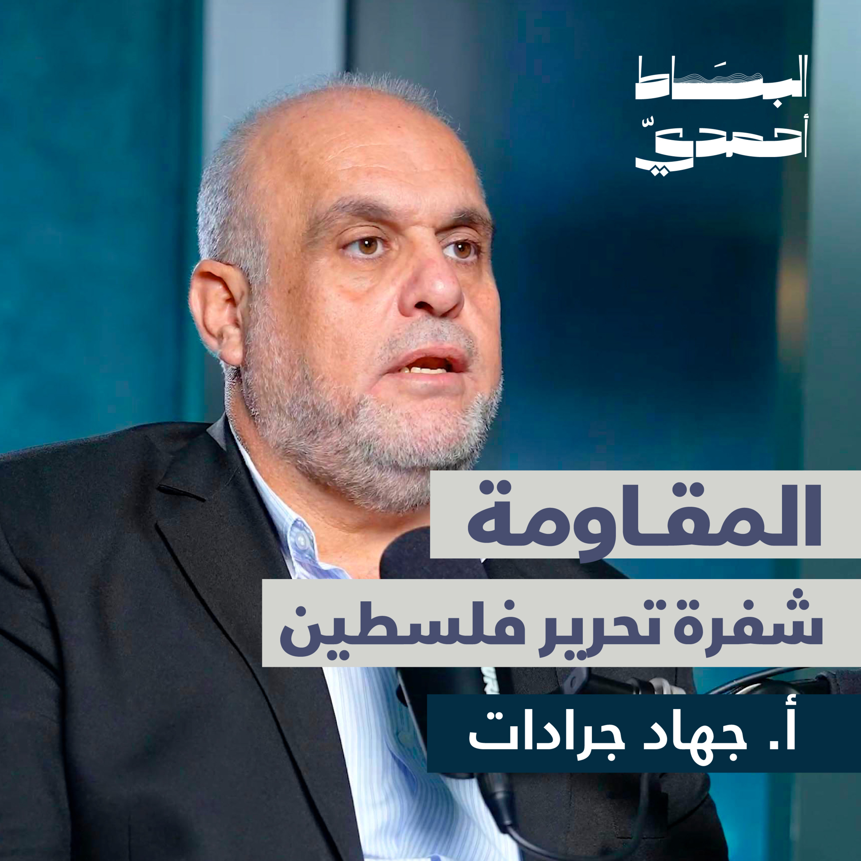 المقاومة.. شفرة تحرير فلسطين | أ. جهاد جرادات