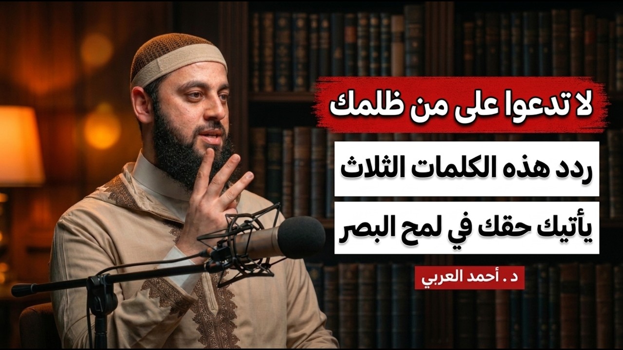 مكسور ومظلوم؟ اسمع هذه الكلمات… الله سيجبرك ويعيد لك حقك موعظة مؤثرة د . أحمد العربي cover art