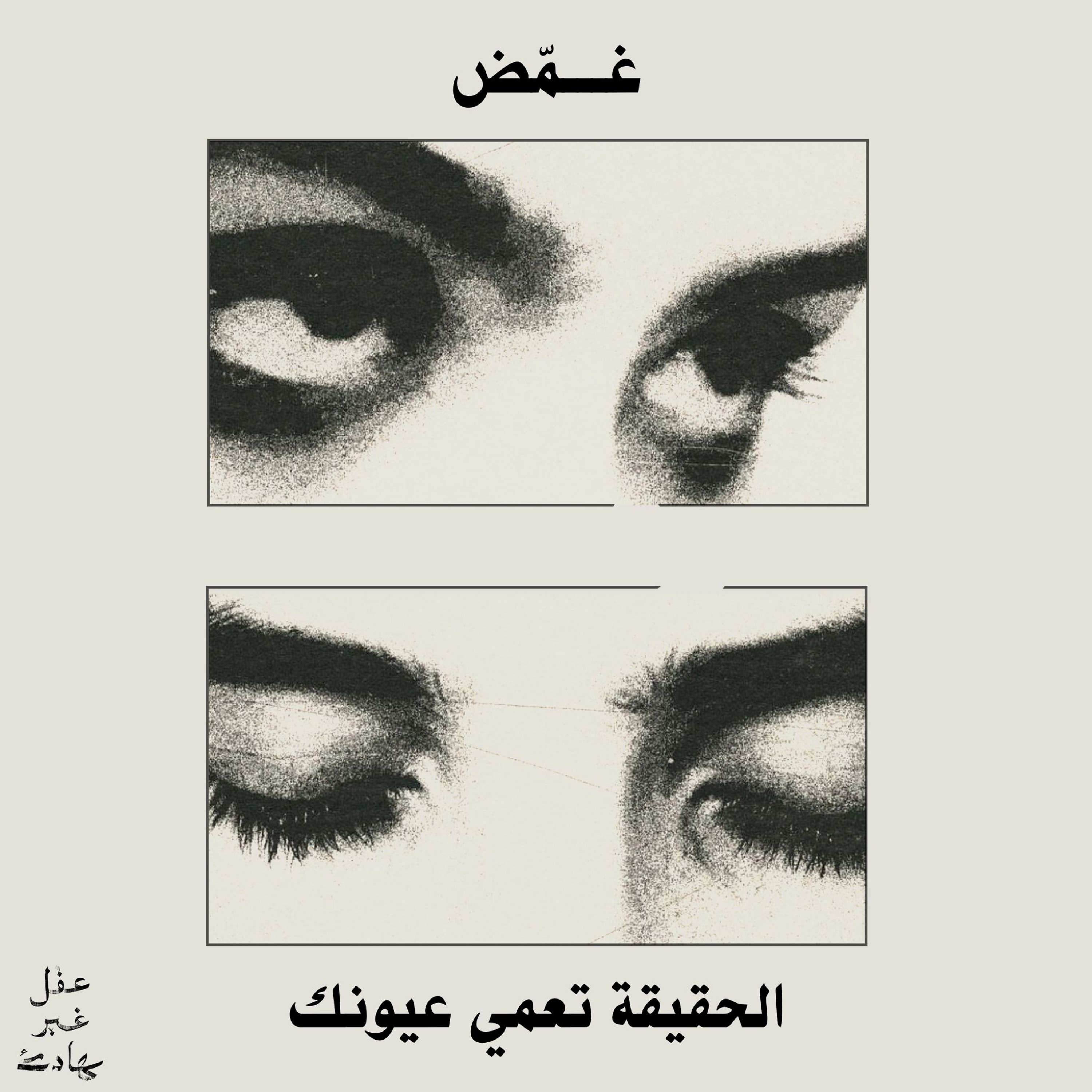غمّض.. الحقيقة تعمي عيونك: الاعتداءات وطريقة التعامل معها cover art