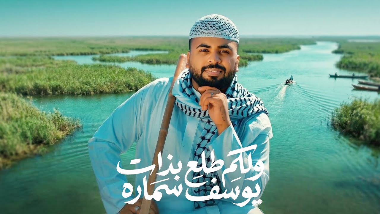 يوسف سماره - ولكم طلع بذات / Youssef Samara - Welkoum Taleaa Bl Zat [Official Music Video] (2026) cover art