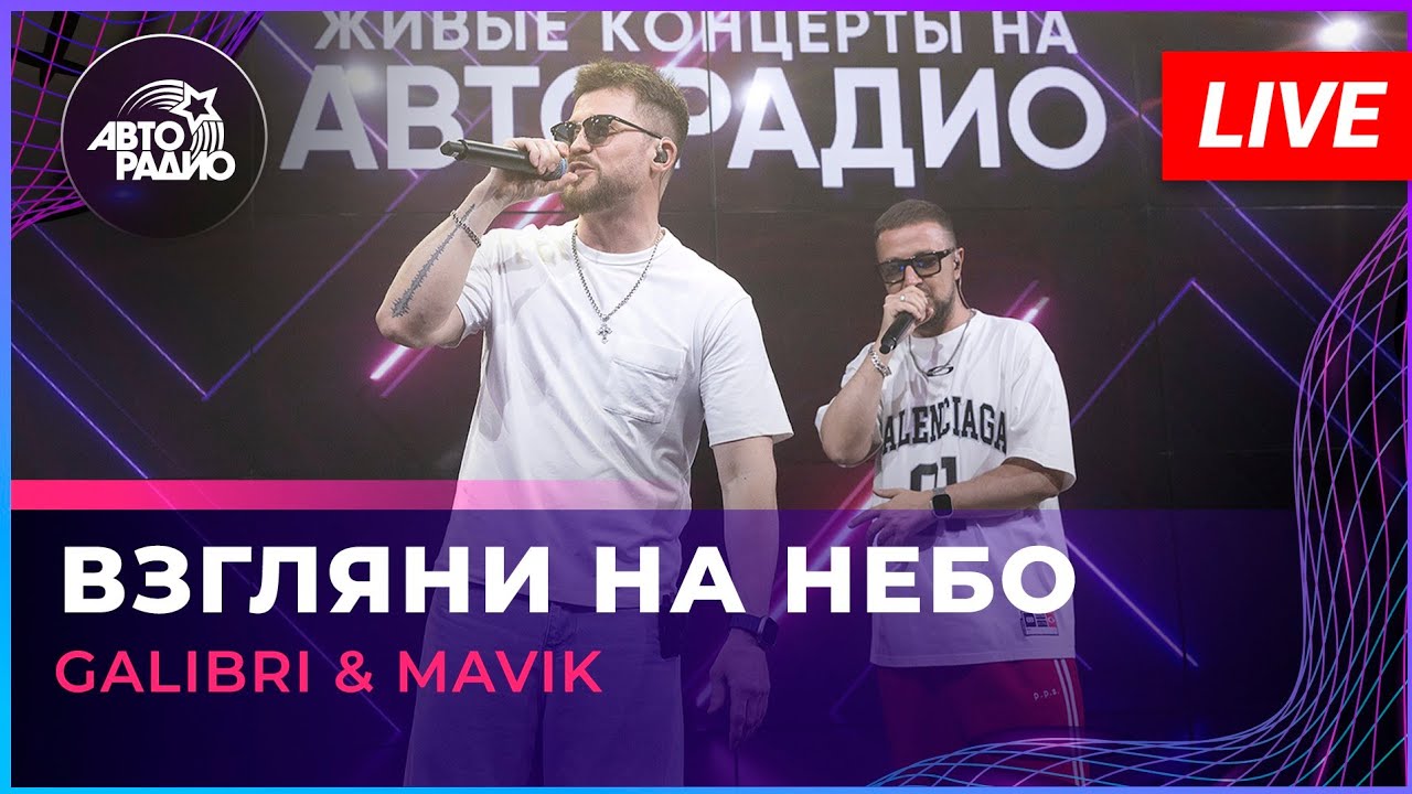 Galibri & Mavik - Взгляни На Небо (LIVE @ Авторадио) cover art