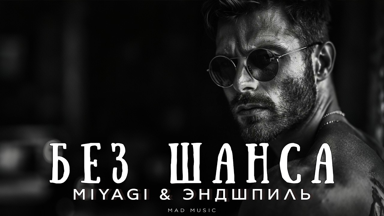 Miyagi & Эндшпиль - Без шанса | Премьера 2026 cover art