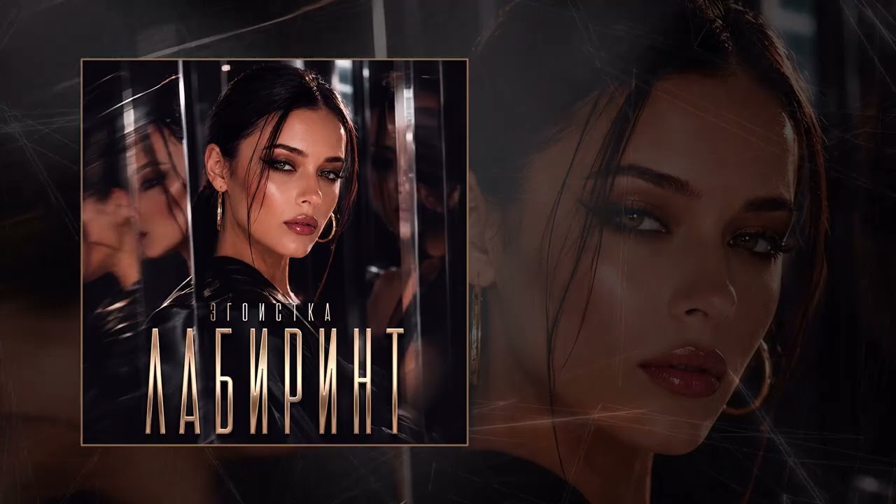 ЭГОИСТКА - ЛАБИРИНТ (Официальная премьера трека) cover art