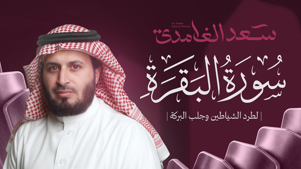حصن المنزل | سورة البقرة كاملة بصوت الشيخ سعد الغامدي Surah Albaqarah cover art