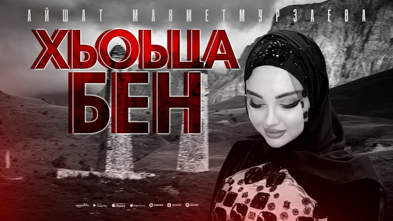 Айшат Махметмурзаева - Хьоьца бен (ПРЕМЬЕРА 2026) Prod by @asiknabiev cover art