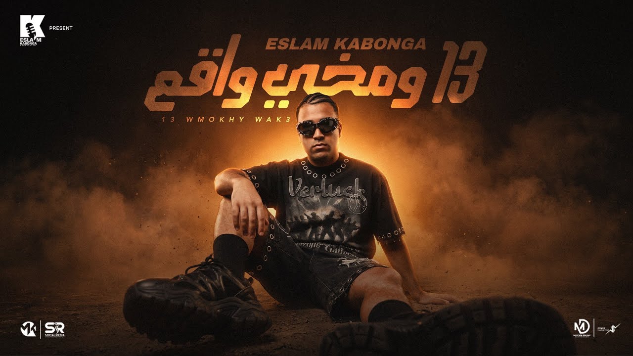 13 ومخي واقع  - اسلام كابونجا - 13 W Mokhe waa3 - Eslam Kabonga - Official Music2026 cover art