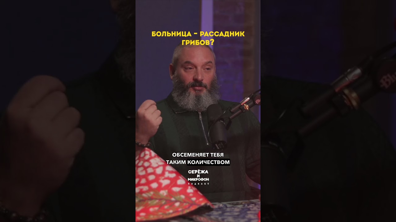 «Не ходим в больницы» - Михаил Вишневский о рассаднике грибов cover art