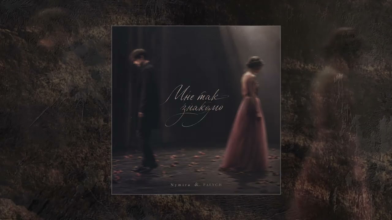 Nymira, PALYCH - Мне так знакомо (Официальная премьера трека) cover art