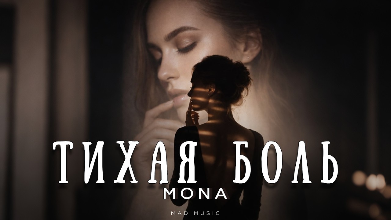 MONA - Тихая боль | Премьера 2026 cover art