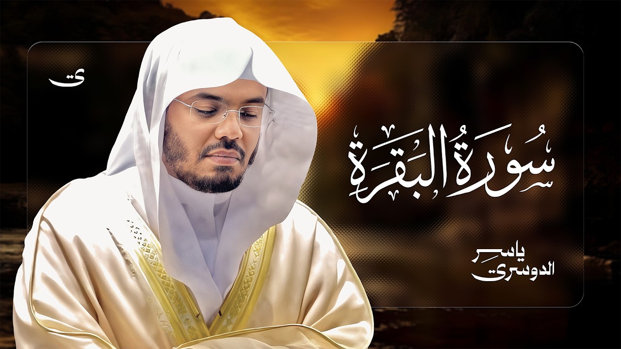 سورة البقرة كاملة للشيخ د. ياسر الدوسري - Surat Al-Baqarah cover art