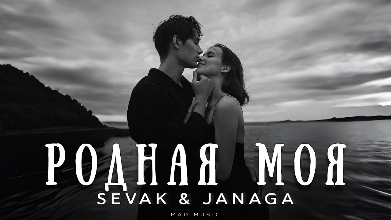 Sevak & Janaga - Родная моя | Премьера 2026 cover art