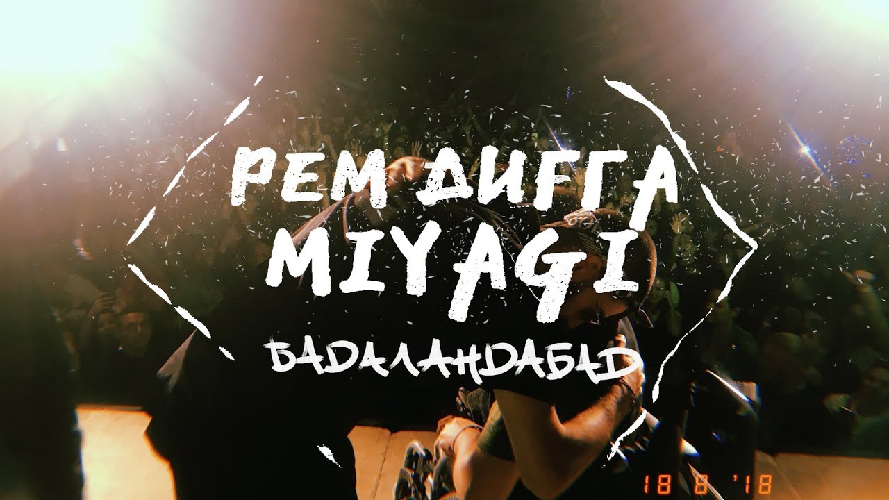Рем Дигга - Бадаландабад при уч. Miyagi cover art