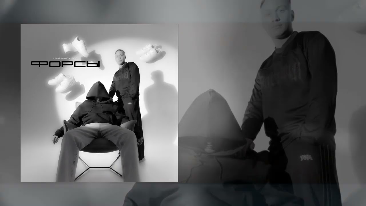ИМАР, Макс Холод - Форсы (Официальная премьера трека) cover art