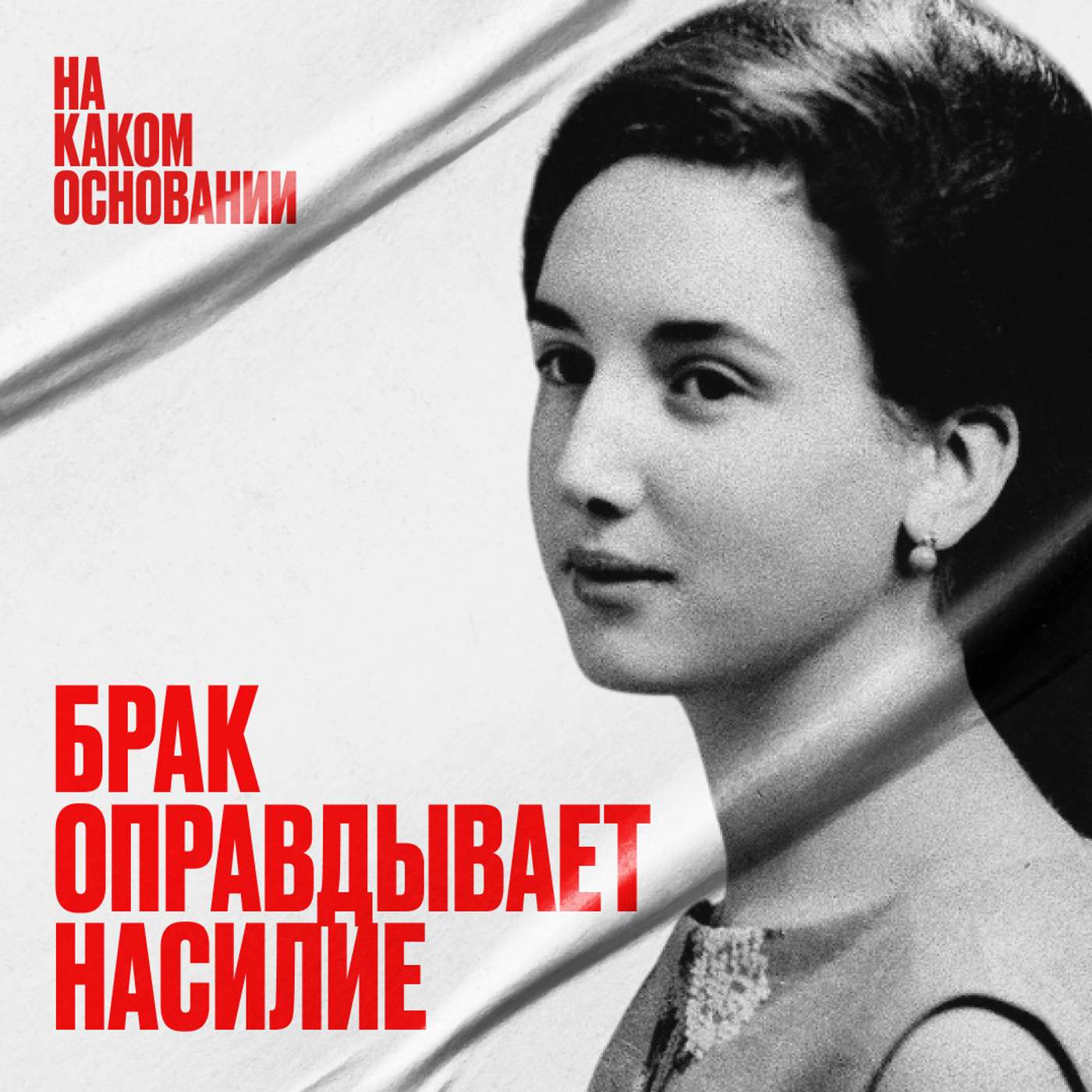 «На почве страсти». Как законы столетиями оправдывали насилие cover art