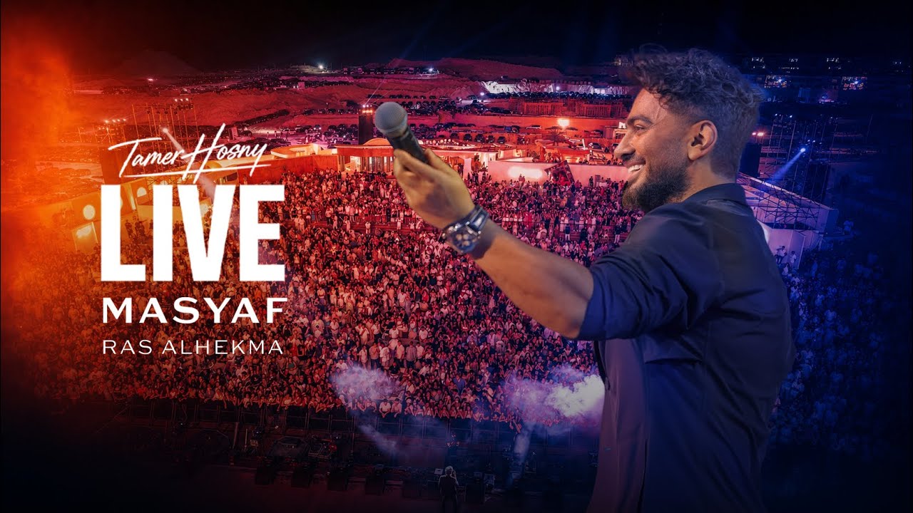 Tamer Hosny Live - MASYAF RAS AlHEKMA/ تامر حسني - حفل مصيف رأس الحكمة cover art