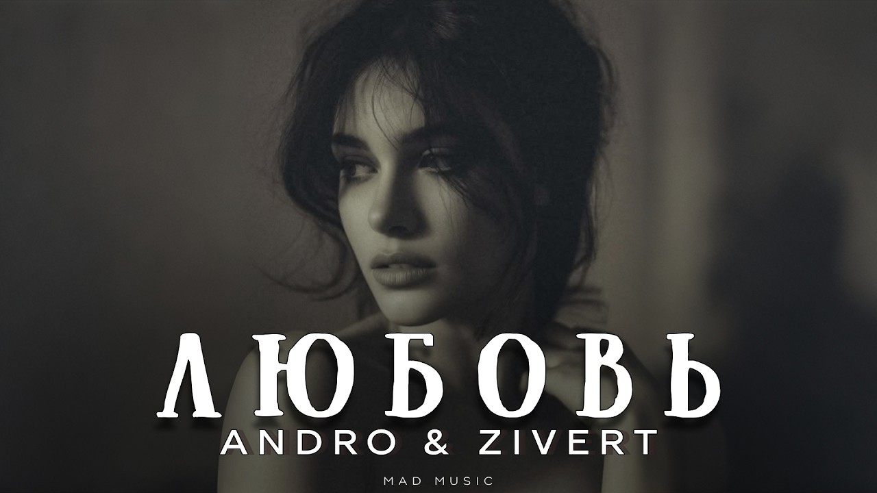 Andro & Zivert - Любовь | Премьера 2026 cover art