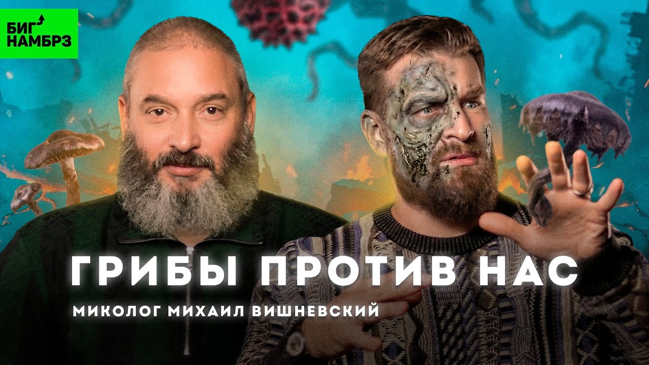 Человечество обречено? | Миколог Михаил Вишневский cover art