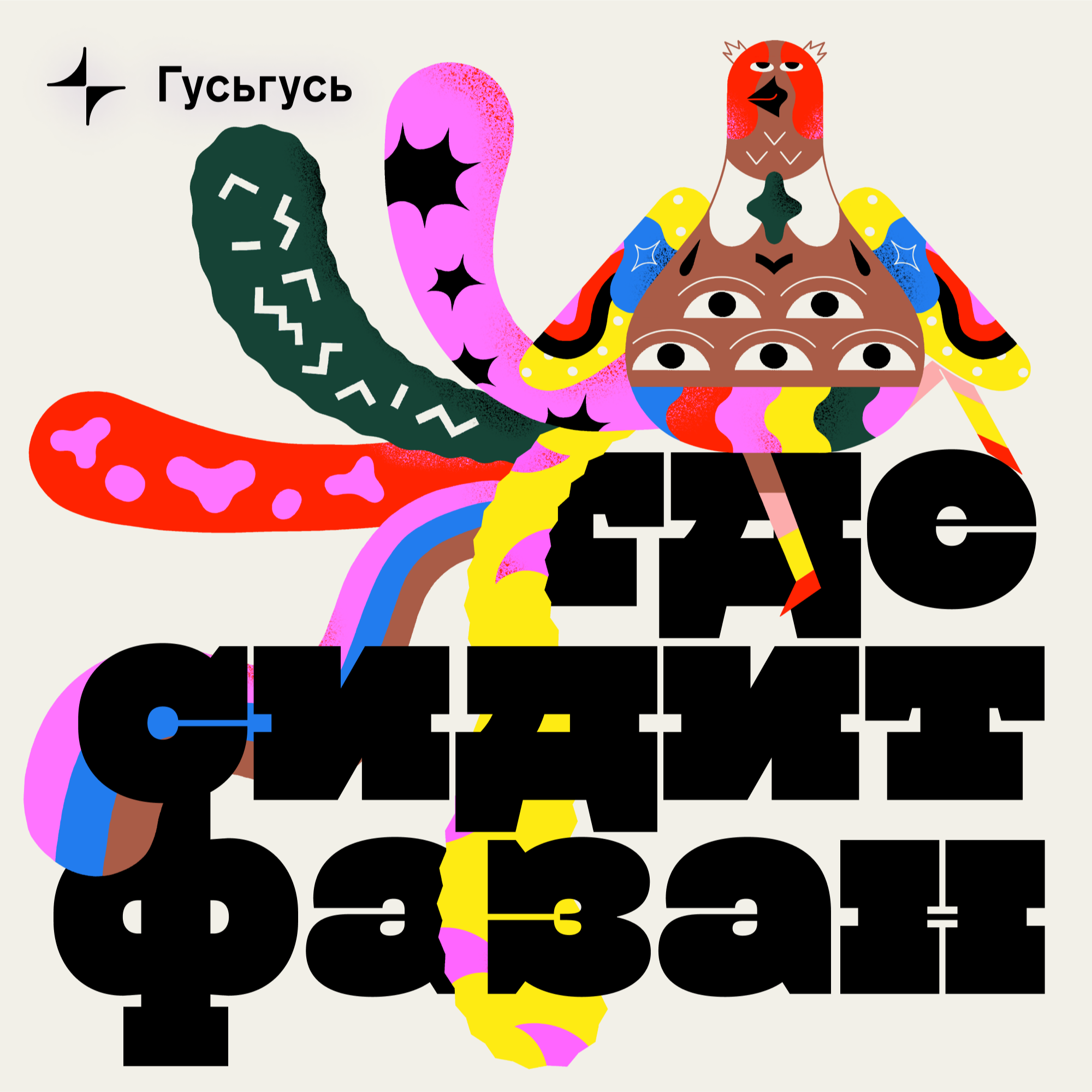 Где сидит фазан? cover art