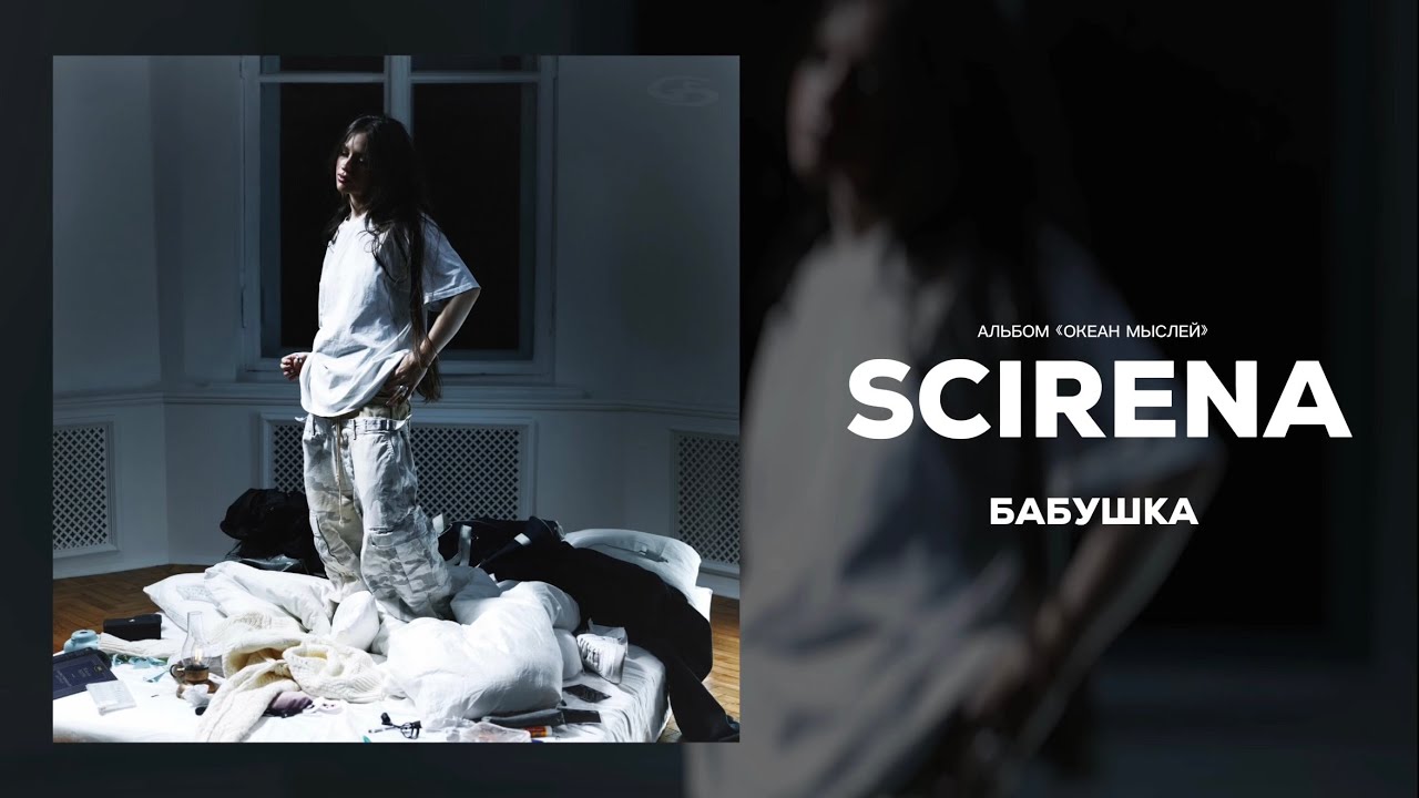 SCIRENA - Бабушка