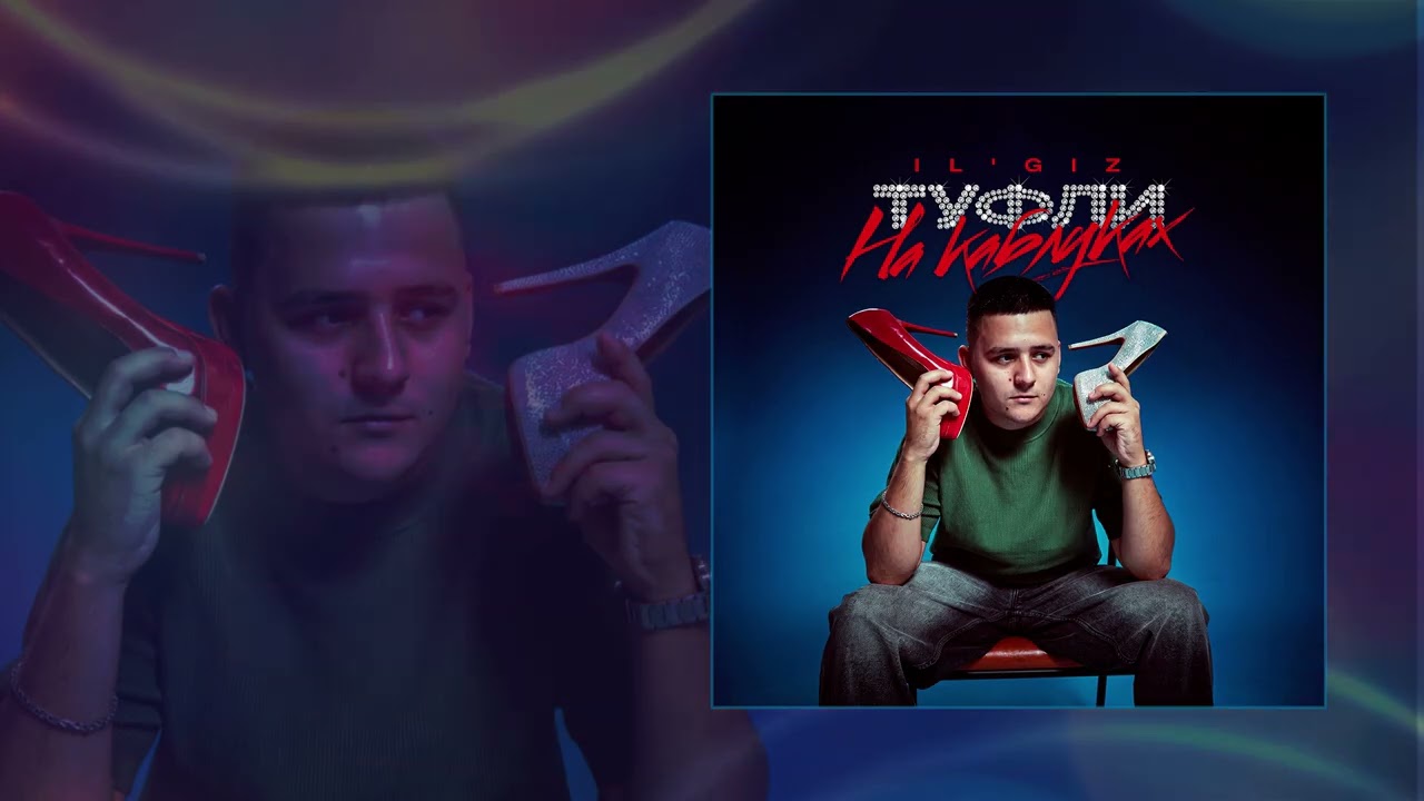 IL'GIZ - Туфли на каблуках (Официальная премьера трека) cover art