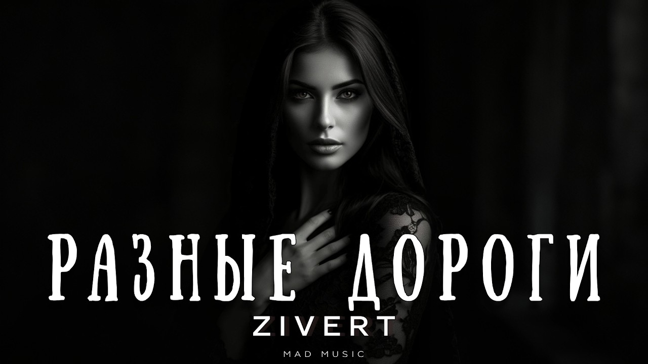 Zivert - Разные дороги | Премьера 2026 cover art