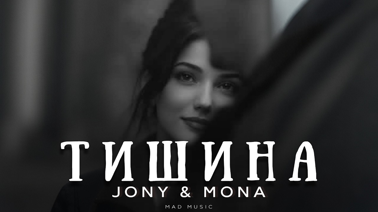 Jony & Mona - Тишина | Премьера 202 cover art